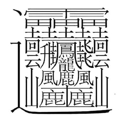 9畫字|9筆畫的字